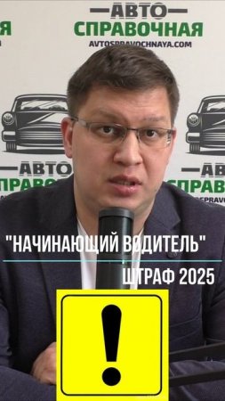 Штраф за езду без наклейки "Начинающий водитель"