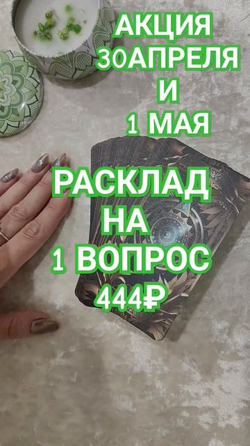 АКЦИЯ НА МАЙСКИЕ. 1 ВОПРОС - 444₽ . ТАРО