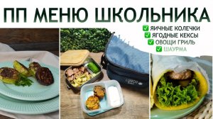 ПП Меню для Школьника 🍎 | Вкусные и Полезные Рецепты на Каждый День | Детское Питание