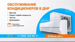 Чистка, ремонт и дозаправка кондиционеров в Донецке и Макеевке