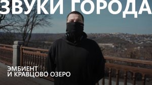 Звуки Ставрополя. Как звучит эмбиент о Кравцовом озере?