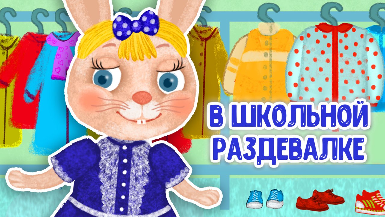 В школьной раздевалке
