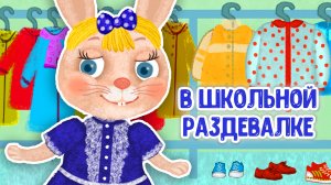 В ШКОЛЬНОЙ РАЗДЕВАЛКЕ ♫ МУЛЬТиВАРИК ТВ ☺ ДОБРАЯ МУЛЬТ ПЕСЕНКА ДЛЯ ДЕТЕЙ ♫ 0+