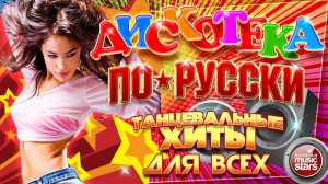 ДИСКОТЕКА ПО-РУССКИ ✪  ДУШЕВНЫЕ ТАНЦЕВАЛЬНЫЕ ХИТЫ ✪ ЧАСТЬ 3 ✪