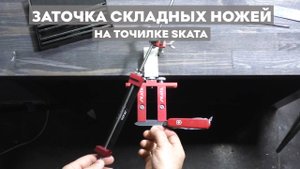 Заточка складных ножей на точилке SKATA