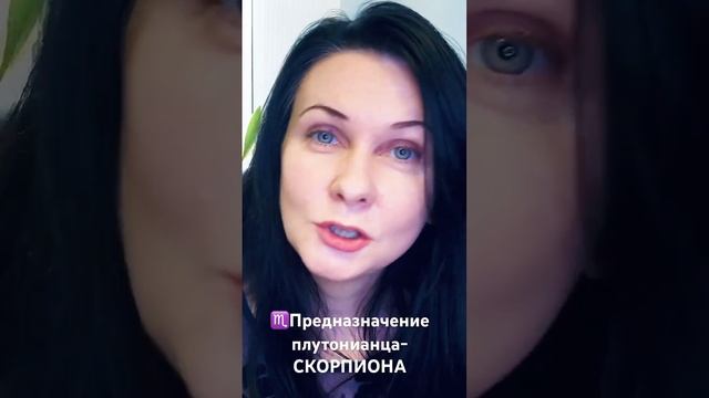 ♏️Предназначение и главный страх СКОРПИОНА (Плутони?