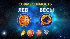 ЛЕВ и ВЕСЫ 🔥🌀 СОВМЕСТИМОСТЬ ЗНАКОВ ЗОДИАКА Мужчины ?
