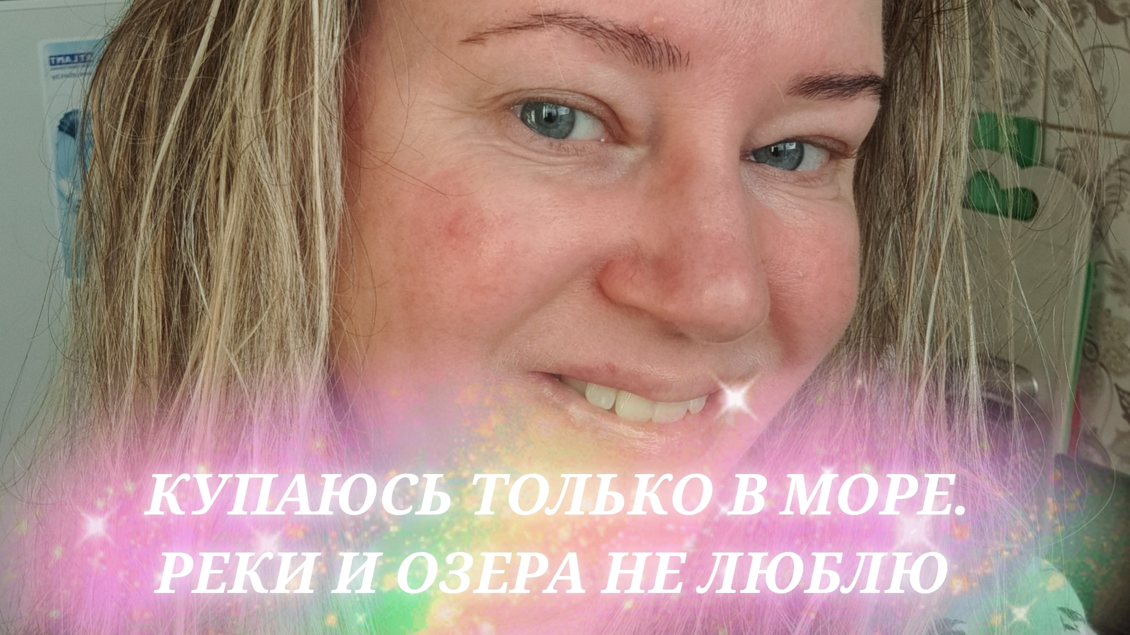 Купаюсь только в море.Реки и озера не люблю
