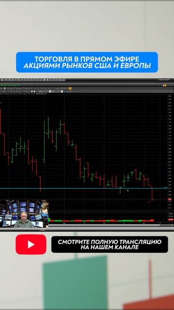 #shorts Торговля Акциями рынков США и Европы смотреть онлайн