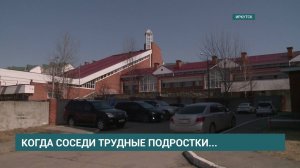 Когда соседи трудные подростки...