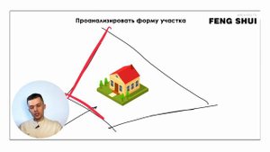 Фен-шуй участка