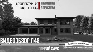 П48 ПРЕРИЙ ХАУС