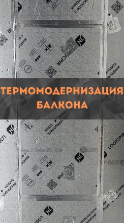 Термомодернизация балкона #renosmart#реносмарт#андреймартиросов