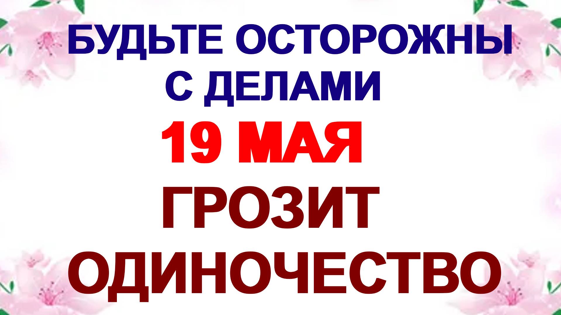 19 мая. День Иова. Люди верят в это. Приметы