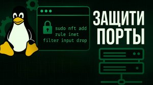 Сервер-невидимка: настройка stealth firewall за 3 минуты