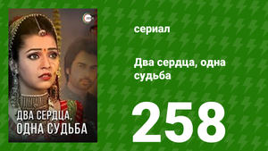 Два сердца, одна судьба 258 серия (сериал, 2013)