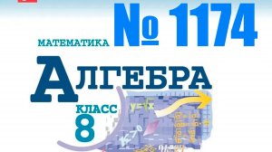алгебра 8 класс номер 1174