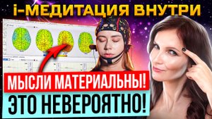 i-Медитация. 100% доказательство, что мысли материальны!