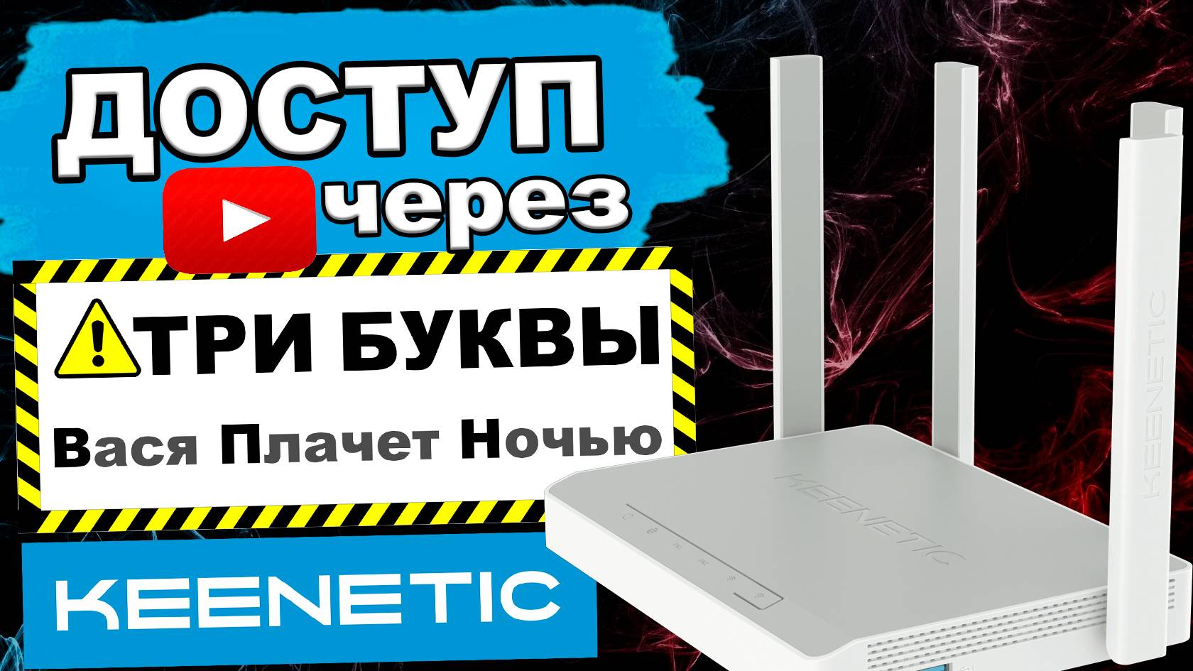 Выборочный роутинг доменных имён в Keenetic