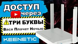 Выборочный роутинг доменных имён в Keenetic