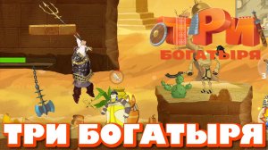 ТРИ БОГАТЫРЯ. ПРИКЛЮЧЕНИЯ РПГ