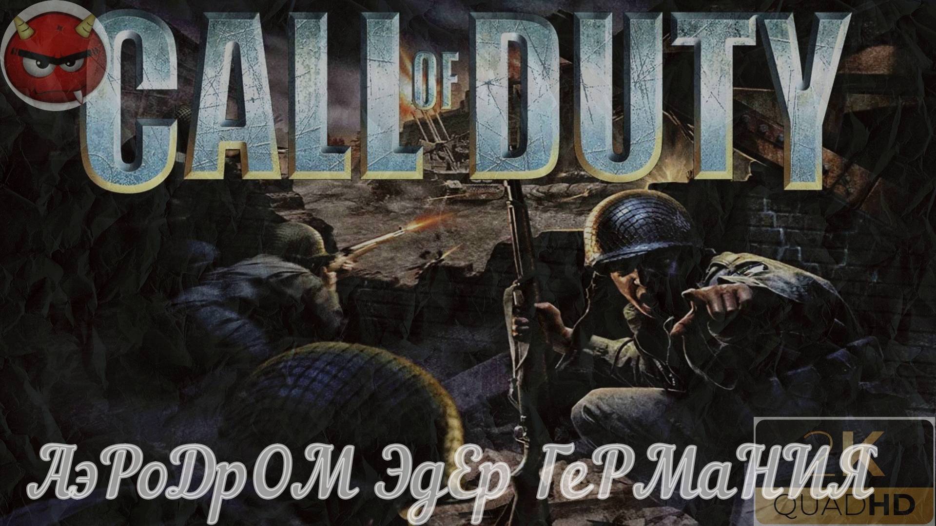 ⚡Call of Duty ⚡Прохождение 12⚡АэРоДрОМ ЭдЕр ГеРМаНИЯ⚡Ностальгия 2003⚡