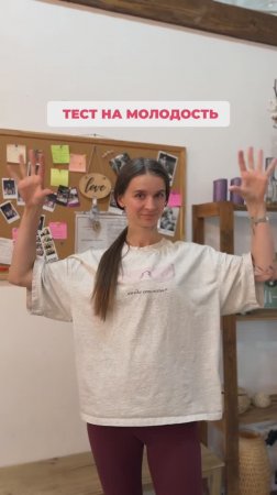 Быстрый тест на молодость.