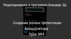 Урок 4 по моделированию в программе Блендер 3Д.Создаем презентацию калькулятора