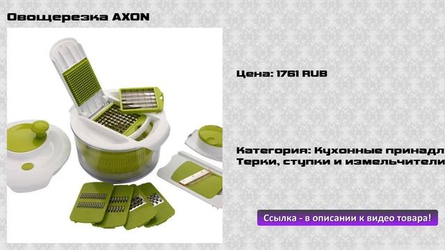 Овощерезка AXON
