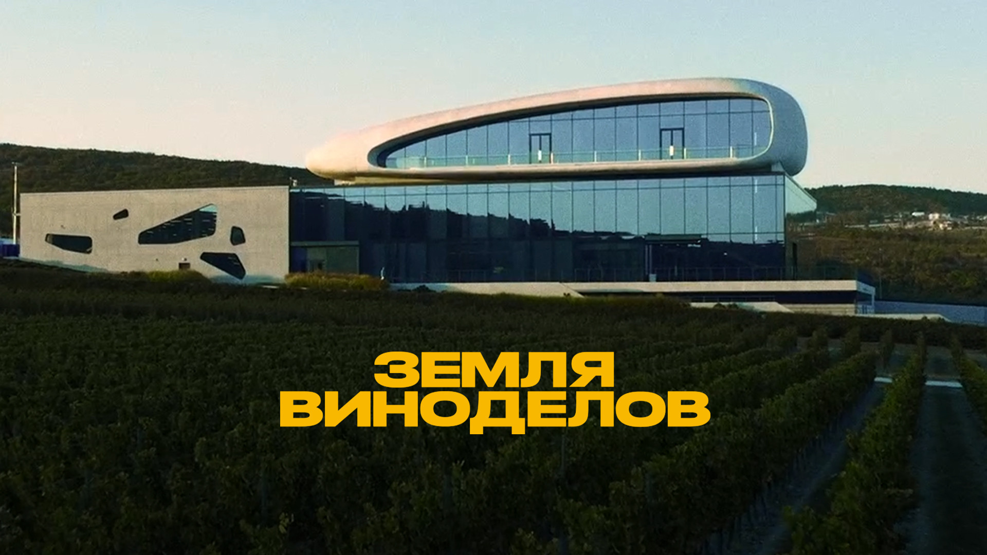Земля виноделов, 1 сезон, 9 выпуск