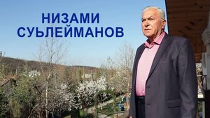 Алам тв-дин мугьман сали Низами Суьлейманов.