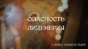Слово Архипастыря: Опасность лицемерия