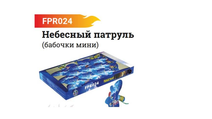 Небесный патруль FPR024