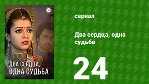 Два сердца, одна судьба 24 серия (сериал, 2013)