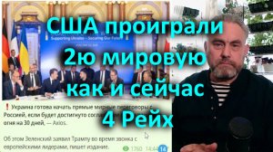 США проиграли Вторую Мировую войну, как и сейчас, в составе Рейха