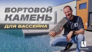 Бортовой (копинговый) камень для отделки бассейна | Строительство бассейнов в Ростове-на-Дону