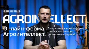 Как эффективно управлять молочным хозяйством с помощью Онлайн-фермы Агроинтеллект! Ver 1.0