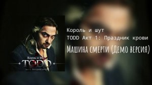 Король и шут - Машина смерти (Демо версия)