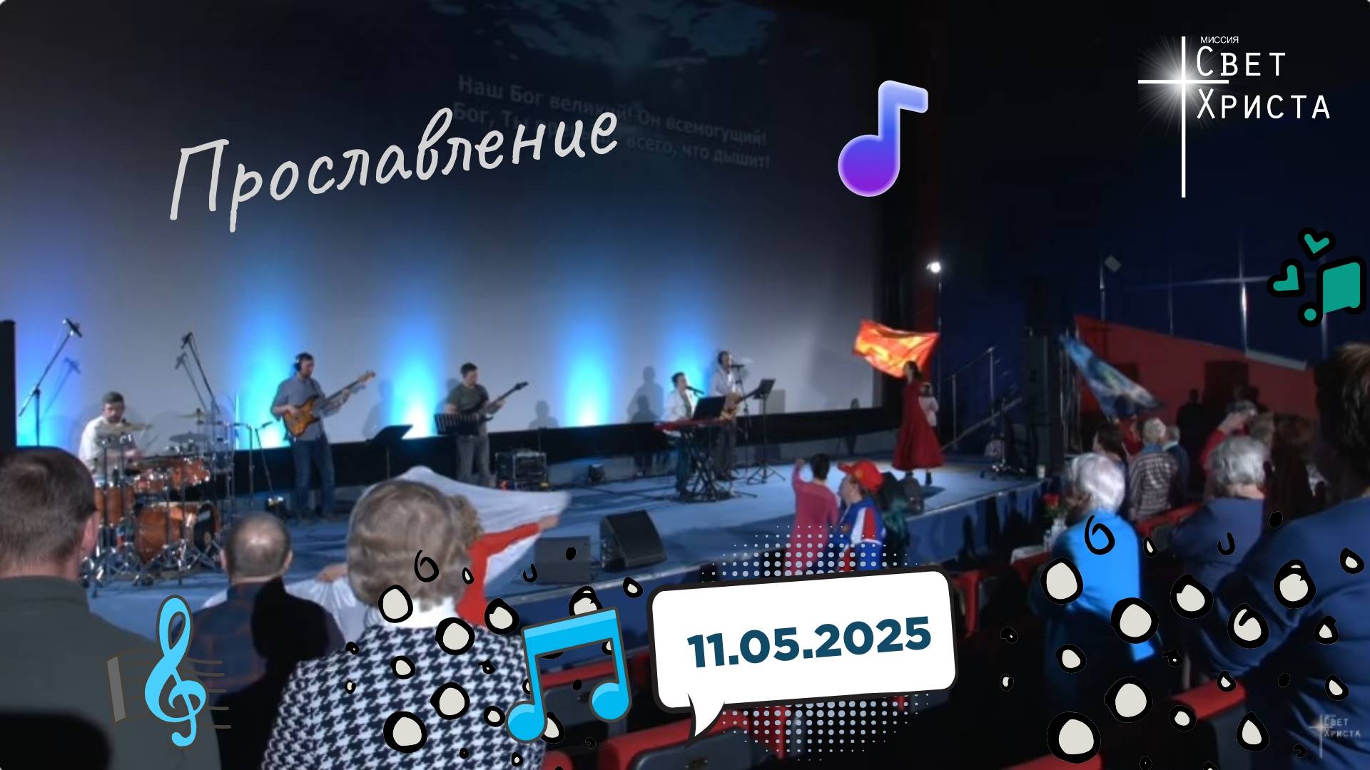Прославление в церкви "Миссия "Свет Христа" - 11.05.2025
