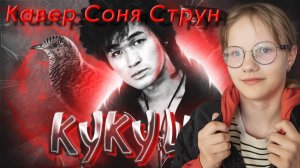 Виктор Цой - Кукушка 🔥 cover Соня Струн