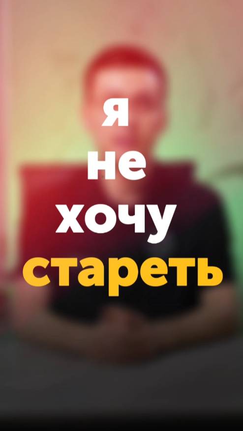 ЭТО отсрочит СТАРЕНИЕ смотреть онлайн