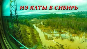 Почти полгода прожил в Ялте. Возвращаюсь в свою деревню. Пол России на поезде. С корабля на бал.