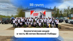 Экологическая акция в честь 80-летия Великой Победы