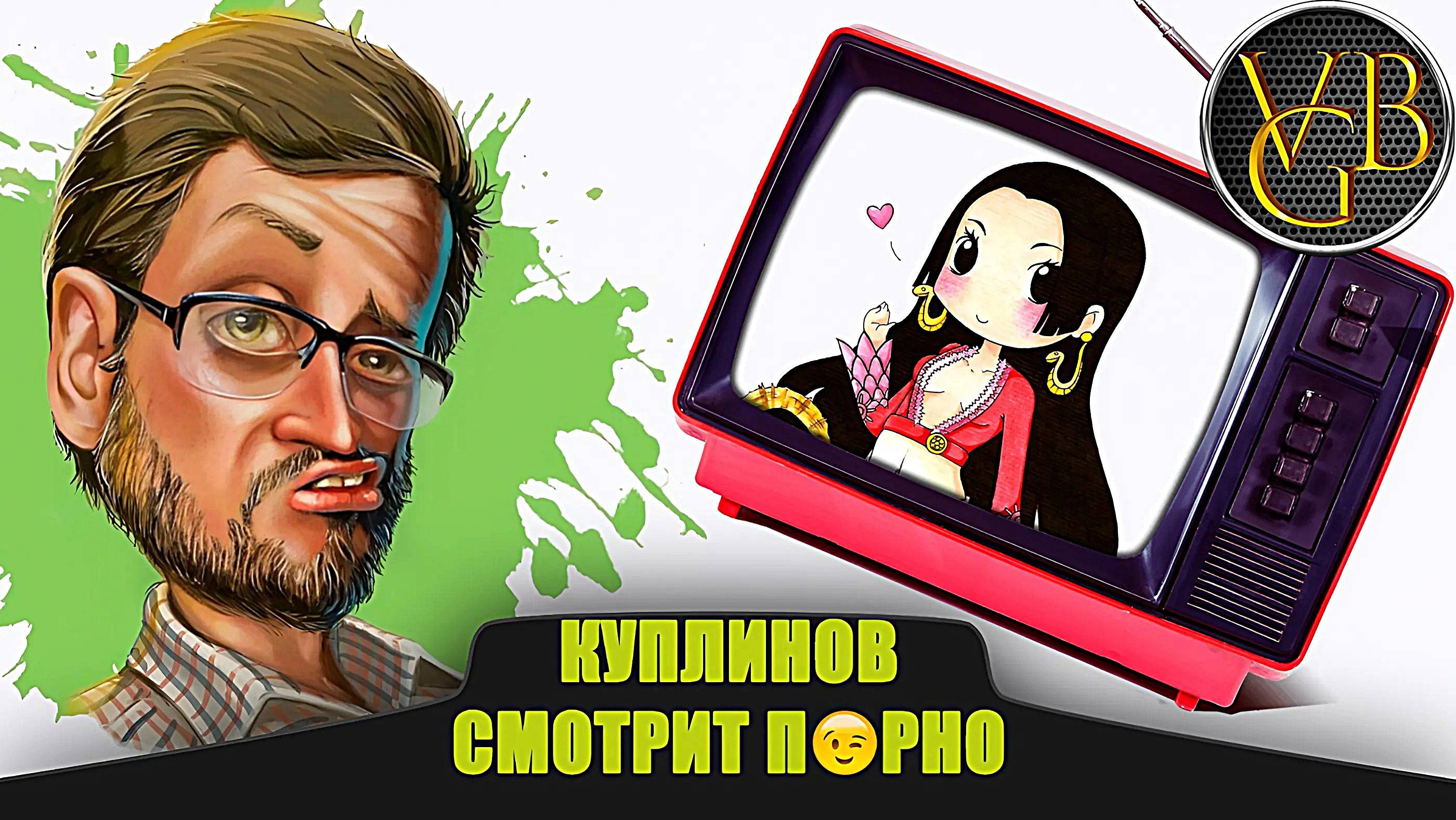 Куплинов смотрит П?РНО? смотреть онлайн