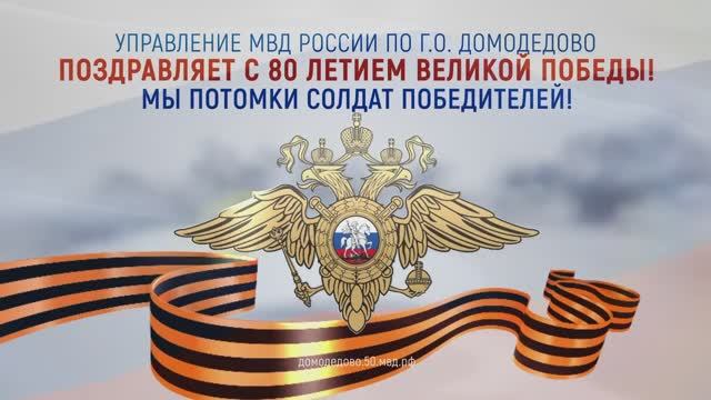 "С нами Победа!" Подмосковная полиция к 80-летию Победы
