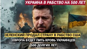 Зеленский продал Украину ЗАПАДУ в Рабство Депутат Рады разгромил соглашение с США по ресурсам