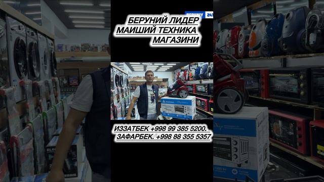 БЕРУНИЙ ЛИДЕР БЫТОВАЯ ТЕХНИКА МАГАЗИНИ смотреть онлайн