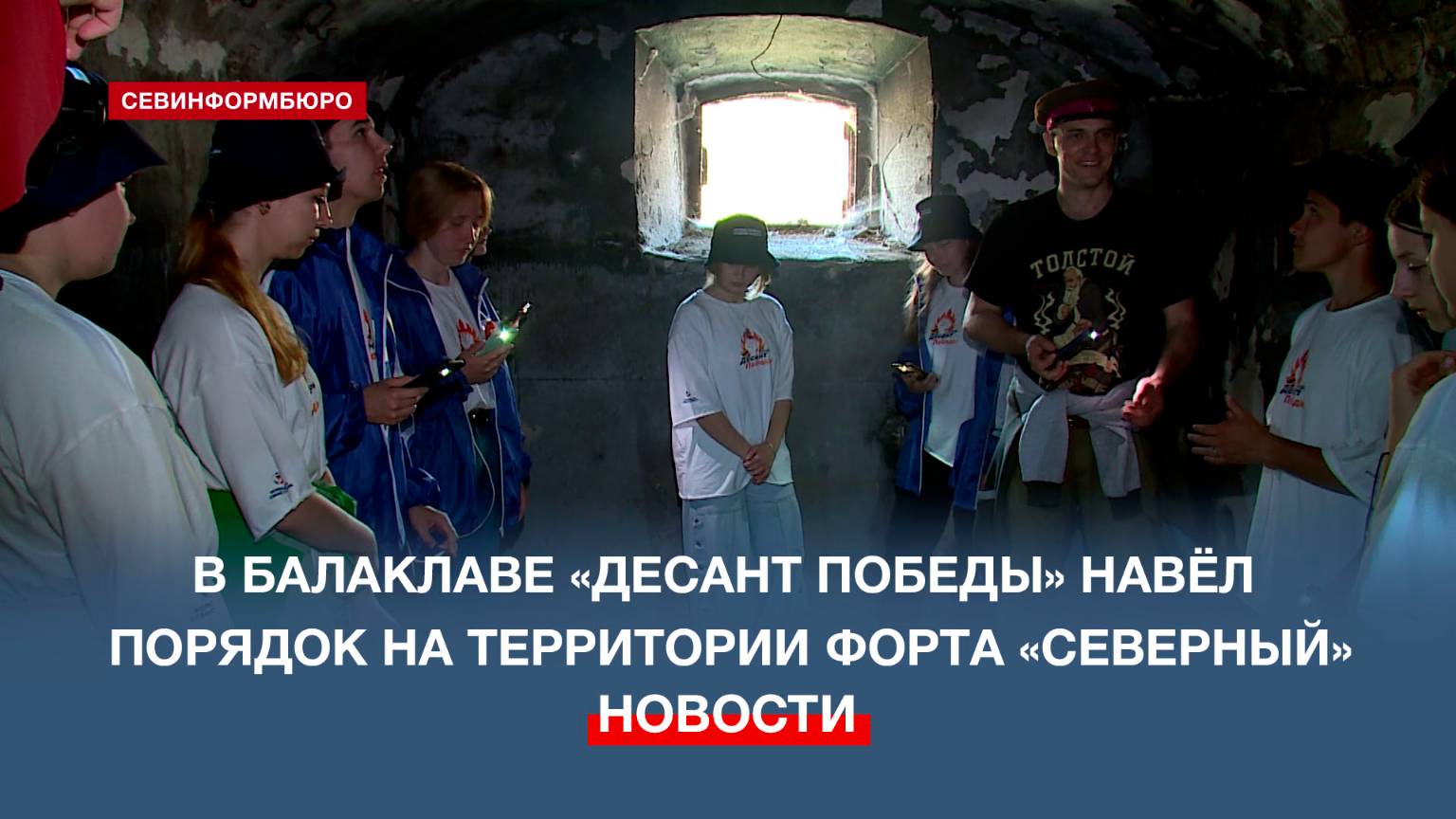 «Десант победы» навёл порядок на территории форта «Северный» в Балаклаве