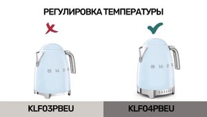 Сравнение чайников Smeg KLF03 и KLF04