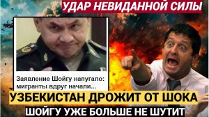 ⚡⚡Заявление Шойгу напугало УЗбекистан и Таджикистан мигранты вдруг начали…